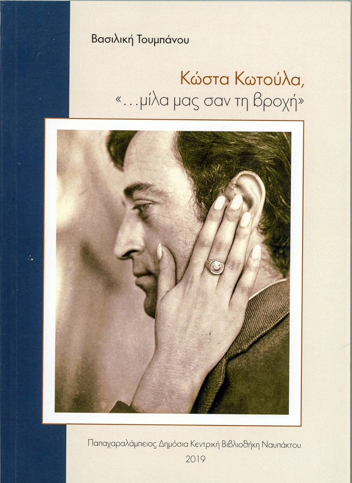 2019 Κωτούλας Εξώφυλλο