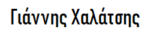 Γιάννης Χαλάτσης
