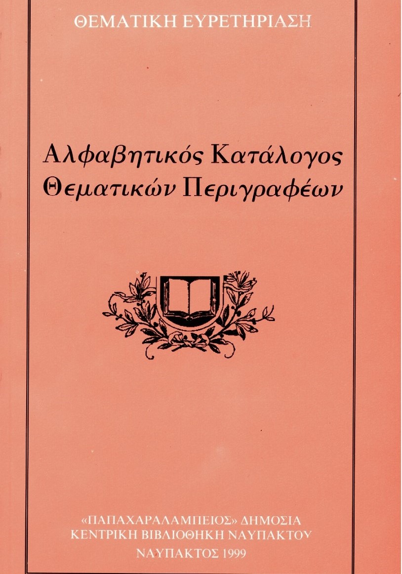 Αλφαβητικός Κατάλογος