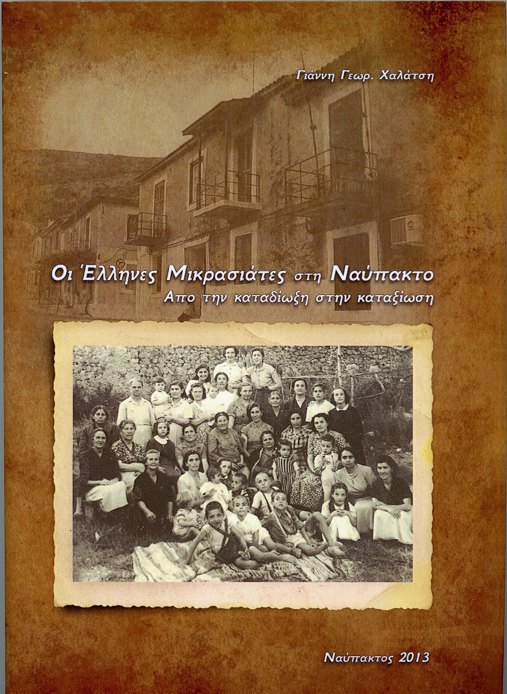 Οι Έλληνες Μικρασιάτες στη Ναύπακτο, από την καταδίωξη στην καταξίωση