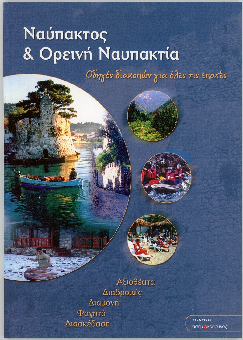 Ναύπακτος και Ορεινή Ναυπακτία