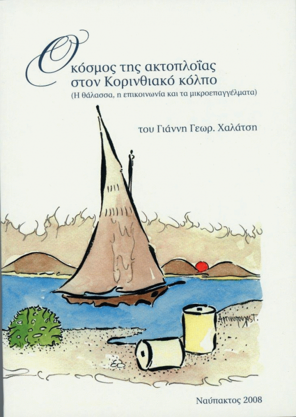 Ο κόσμος της ακτοπλοΐας στον Κορινθιακό κόλπο