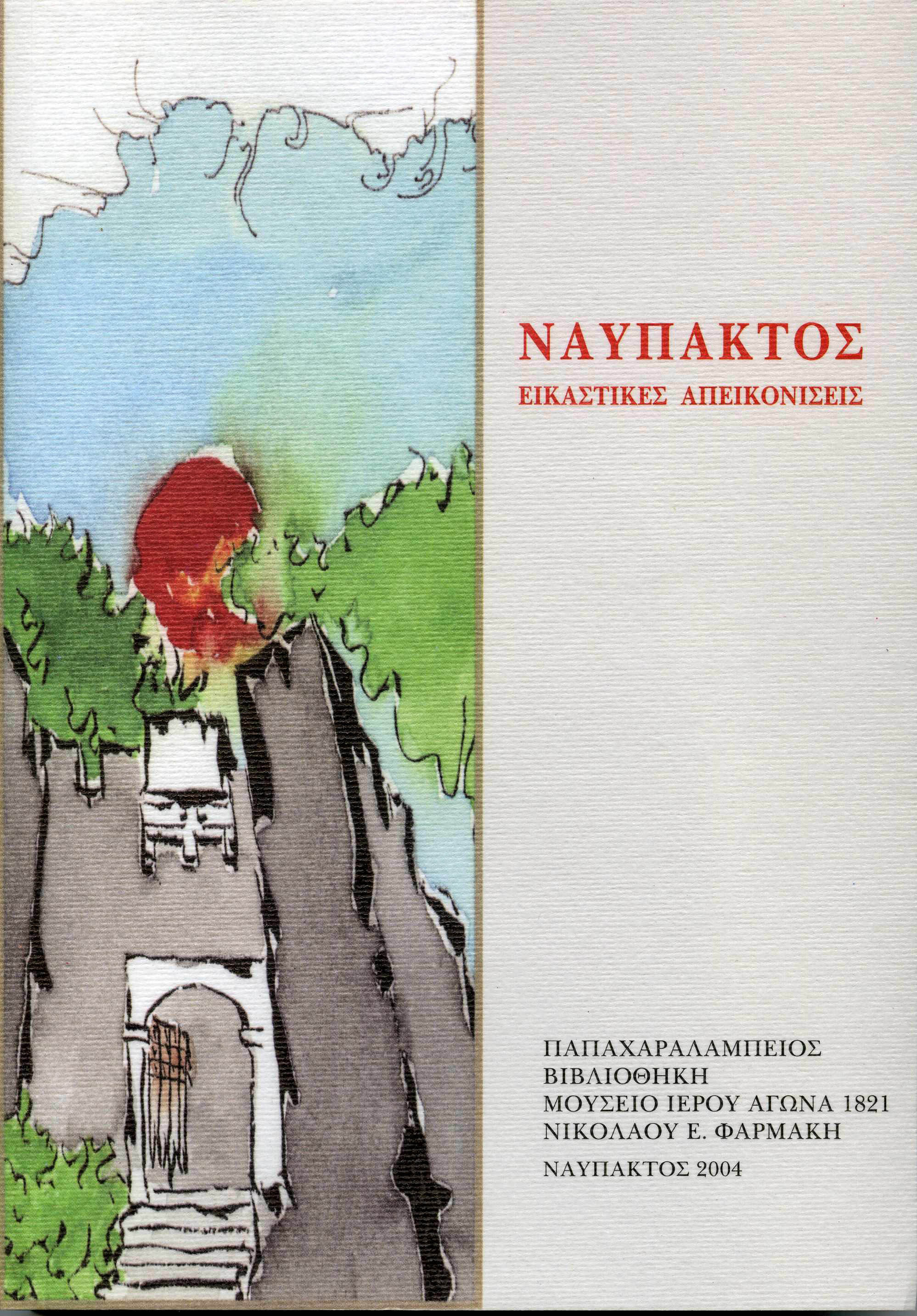 Ναύπακτος, εικαστικές απεικονίσεις