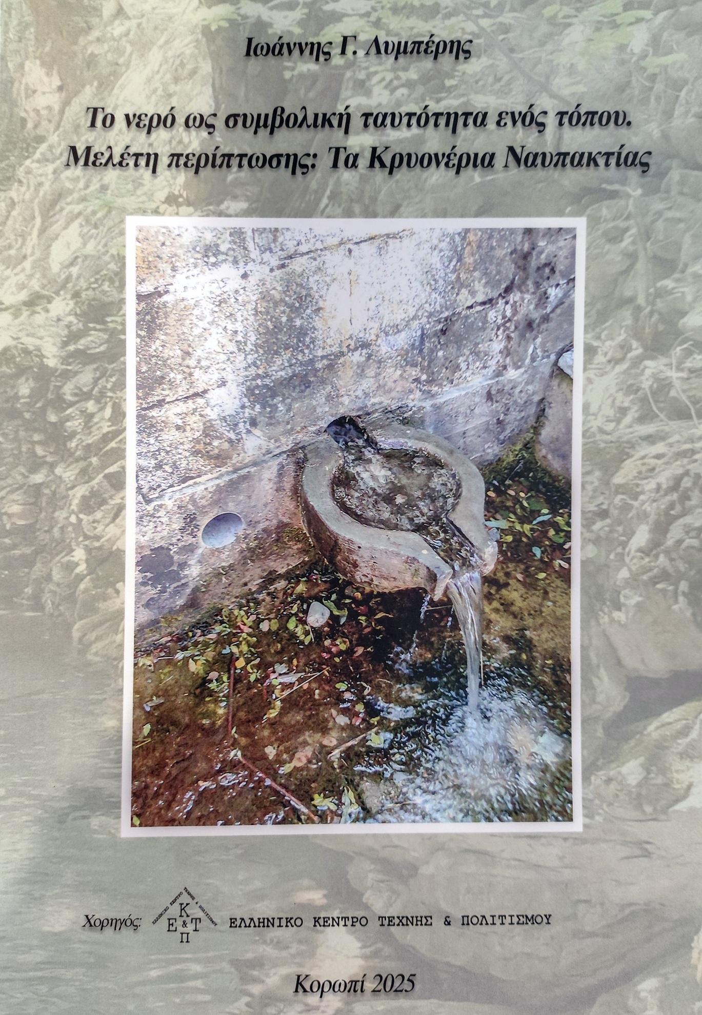 Εξώφυλλο Κρυονέρια