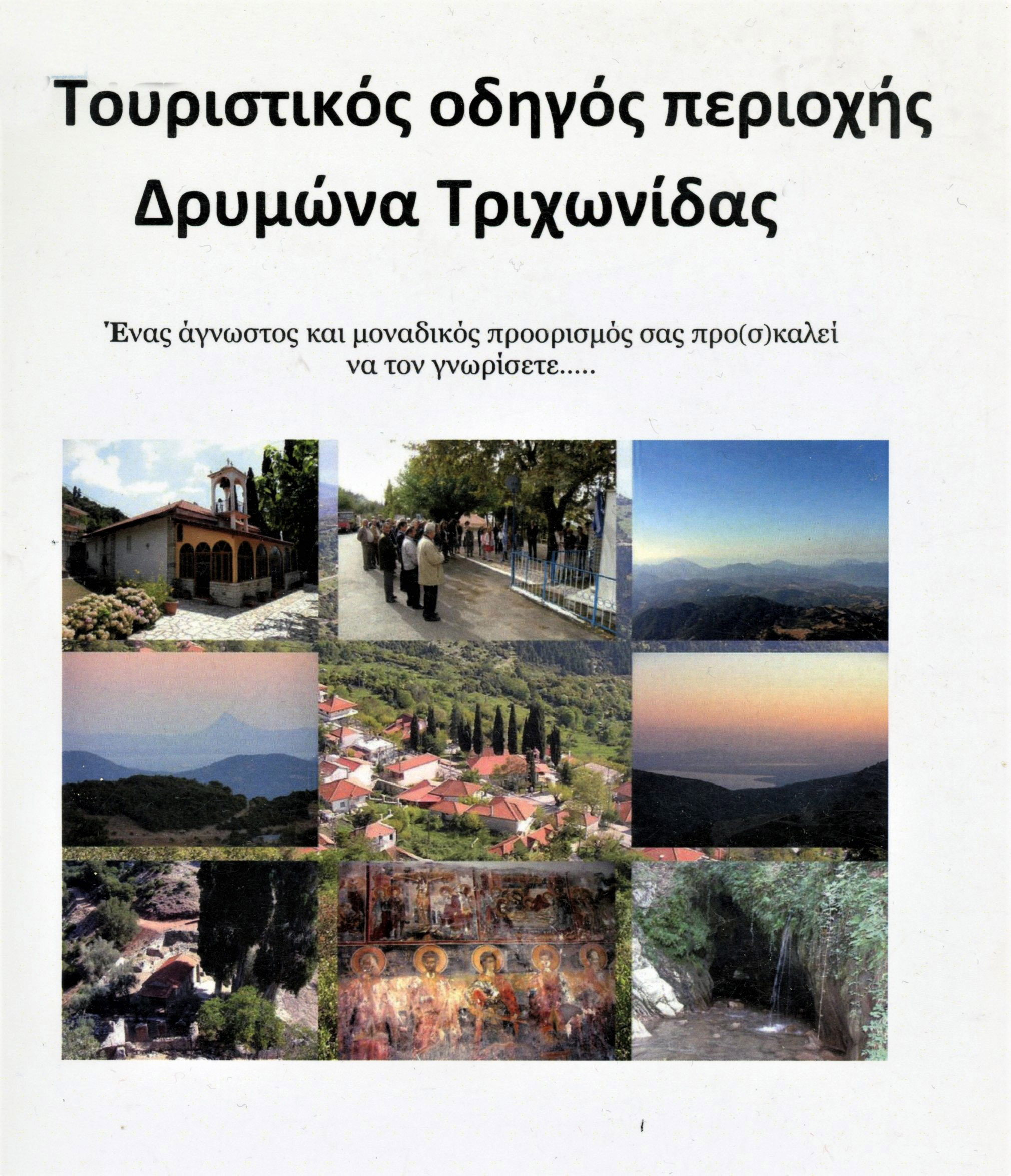 Τουριστικός οδηγός Δρυμώνα